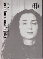orfejeva svirala  