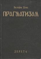 pragmatizam  