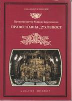 pravoslavna duhovnost izvornost čovekovog etosa  
