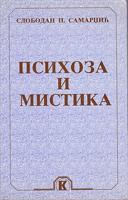 psihoza i mistika  