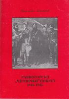 ravnogorski četnički pokret 1941 1945  