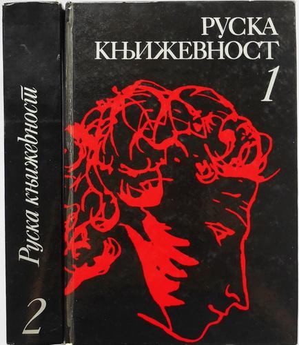 ruska književnost 1 2 