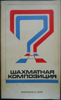 šahmatnaa kompoziciaa 1974 1976  