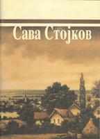 sava stojkov  
