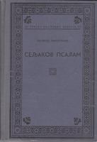 seljakov psalm  