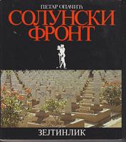 solunski front zejtinlik  