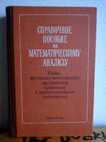 spravočnoe posobie po matematičeskomu analizu  