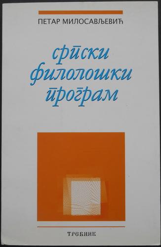 srpski filološki program 