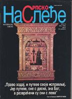 srpsko nasleđe 5 1998  