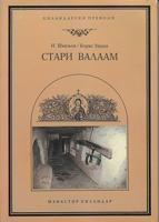 stari valaam  