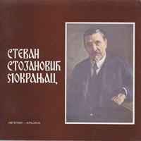 stevan stojanović mokranjac  