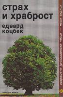 strah i hrabrost četiri novele  