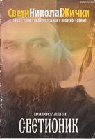 sveti nikolaj žički (1956 2006 pedeset godina u nebeskoj srbiji) pravoslavni svetionik 13 2006  