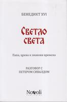 svetlo sveta papa, crkva i znakovi vremena razgovor s nemačkim novinarom s petrom sivaldom  