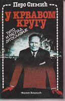 u krvavom krugu tito i raspad jugoslavije  