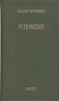 uspomene  