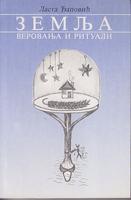 z e m lj a verovanja i rituali etnologija srpskog naroda i srbije  