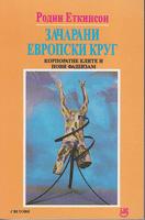 začarani evropski krug korporatne elite i novi fašizam  