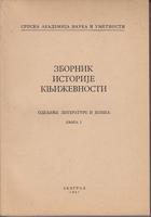zbornik istorije književnosti knjiga 11  