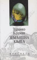 zemljišna knjiga  
