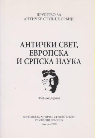 antički svet, evropska i srpska nauka  