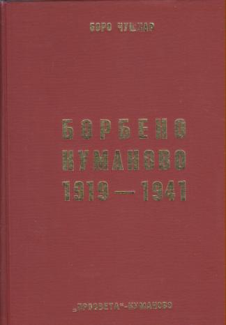 borbeno kumanovo 1919 1941 