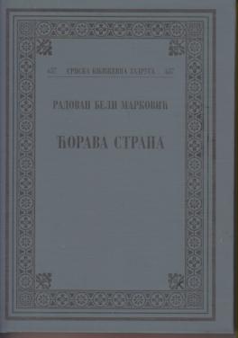 ćorava strana  