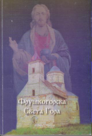 fruškogorska sveta gora  
