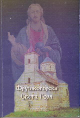 fruškogorska sveta gora 