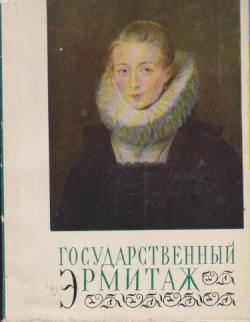 gosudarstveni ermitaž  