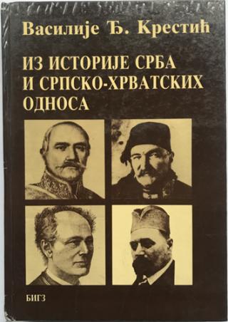 iz istorije srba i srpsko hrvatskih odnosa  