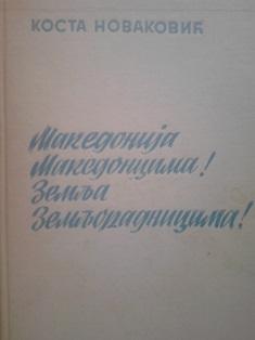 makedonija makedoncima zemlja zemljoradnicima  