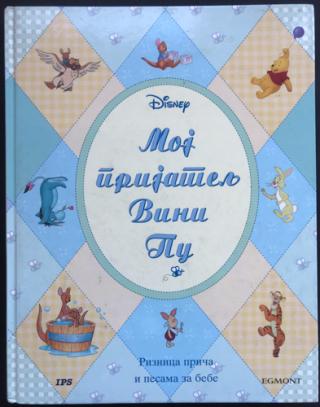 moj prijatelj vini pu  