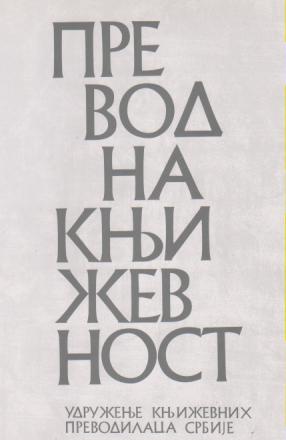 prevodna književnost zbornik radova xxiii xxvi beogradskih prevodilačkih susreta  