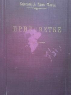 pripovetke  