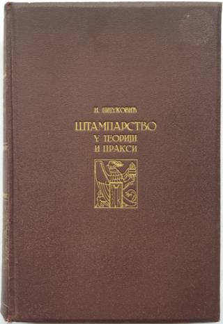 štamparstvo u teoriji i praksi  
