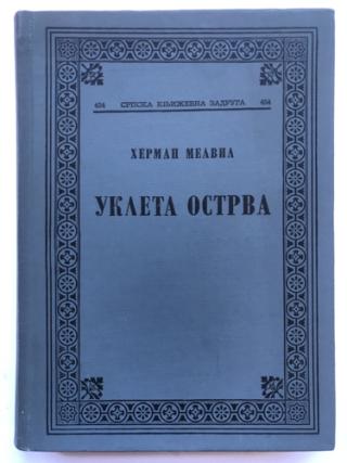 ukleta ostrva  
