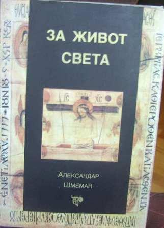 za život sveta 