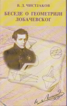 besede o geometriji lobačevskog  