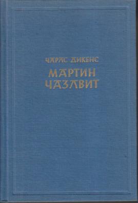 martin čazlvit  