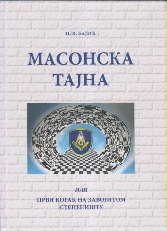 masonska tajna ili prvi korak na zavojitom stepeništu 