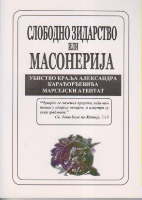 slobodno zidarstvo ili masonerija ubistvo kralja aleksandra karađorđevića marsejski atentat  