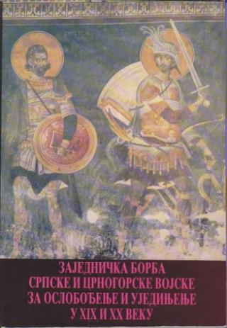 zajednička borba srpske i crnogorske vojske za oslobođenje i ujedinjenje u xix i xx veku  