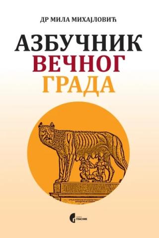 azbučnik večnog grada mila mihajlović 