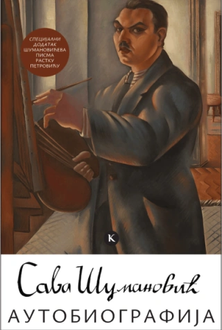 autobiografija sava šumanović sava šumanović 