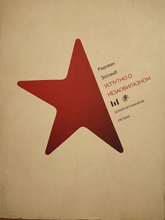 usputno o nezaobilaznom 