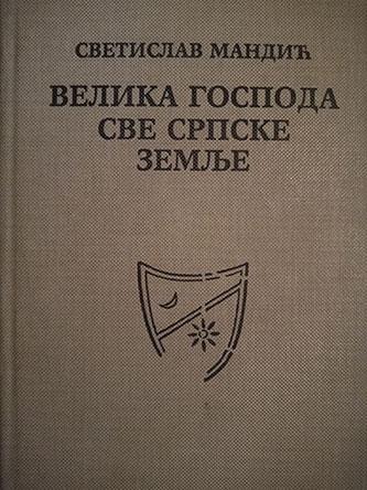 velika gospoda sve srpske zemlje 