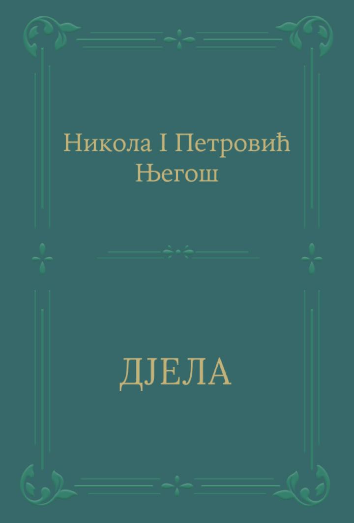 djela petar petrović njegoš 