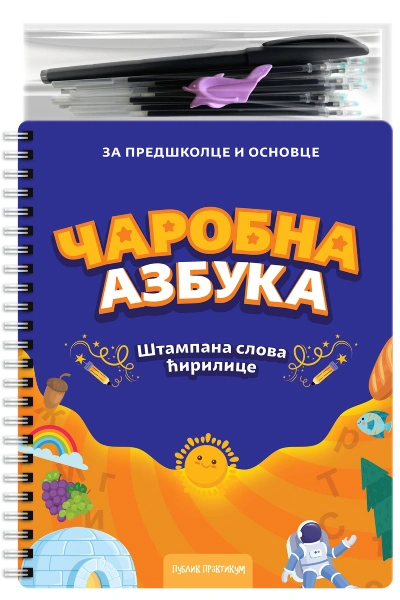 čarobna azbuka štampana slova ćirilice 