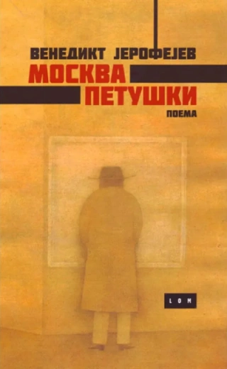 moskva petuški muva (poklon knjiga) venedikt jerofejev 